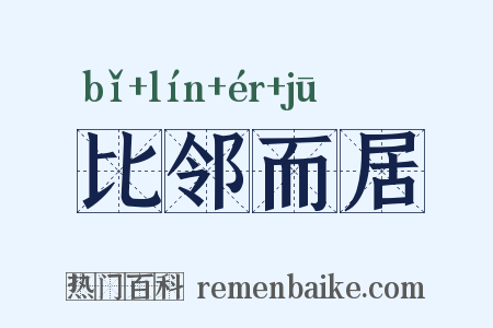 比邻而居是什么意思的图片